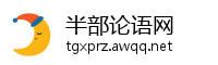 半部论语网